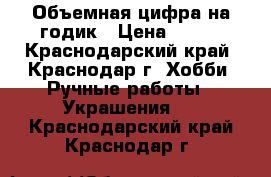 Объемная цифра на годик › Цена ­ 700 - Краснодарский край, Краснодар г. Хобби. Ручные работы » Украшения   . Краснодарский край,Краснодар г.